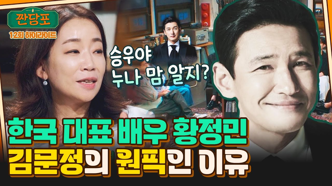 [하이라이트] ＂황정민이 형광펜을 들고 제 디렉팅을...＂ 음악감독 김문정이 꼭 언급하고픈 '그 배우'👍 | 짠당포 | JTBC 230905 방송