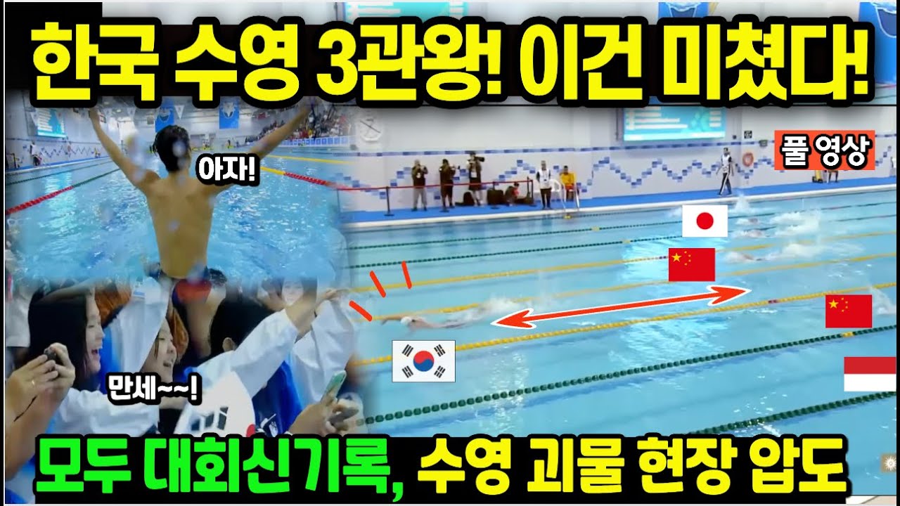 한국 수영 3관왕! 이건 미쳤다! 박태환 이을 재능, 3경기 모두 대회신기록, 수영 괴물 현장 압도