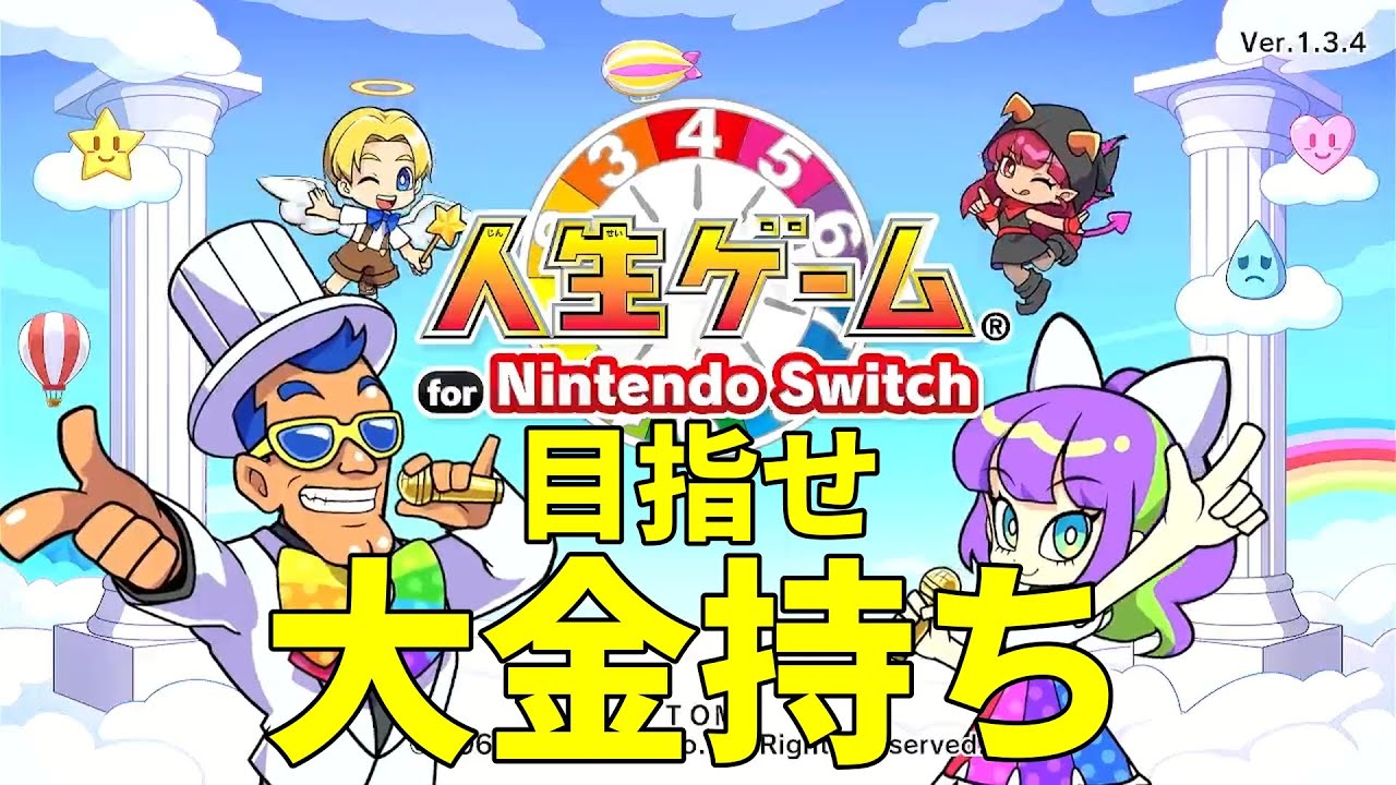 【人生ゲーム】波乱万丈なサイコロ人生!!目指せ大金持ち!!