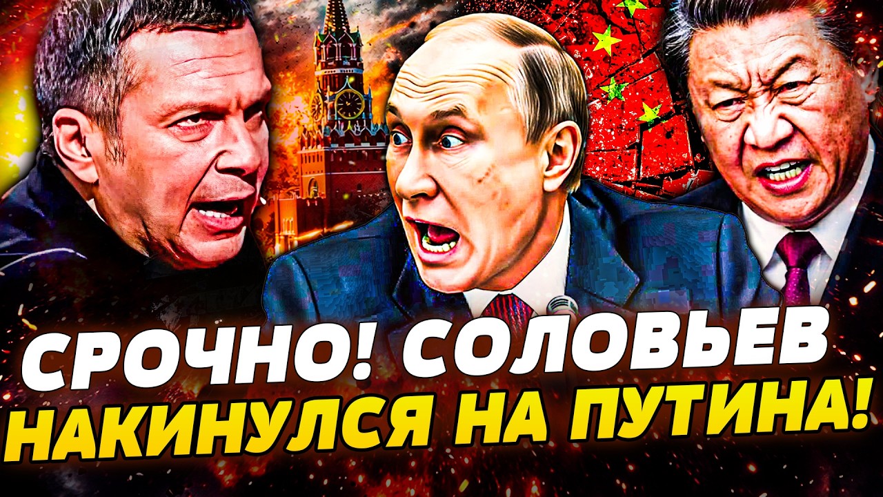 🔴ТОЛЬКО ЧТО! СОЛОВЬЕВ ОБЪЯВИЛ ВОЙНУ ПУТИНУ?! КИТАЙ и ЯПОНИЯ ДОБИВАЮТ МОСКВУ! УКРАИНА ПЕРЕВЕРНУЛА ВСЕ