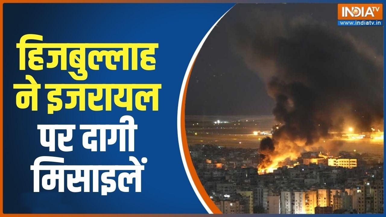 Hezbollah Strike On Israel: हिजबुल्लाह ने इजरायल पर दागी मिसाइलें,  मिडिल ईस्ट में तनाव बढ़ा |