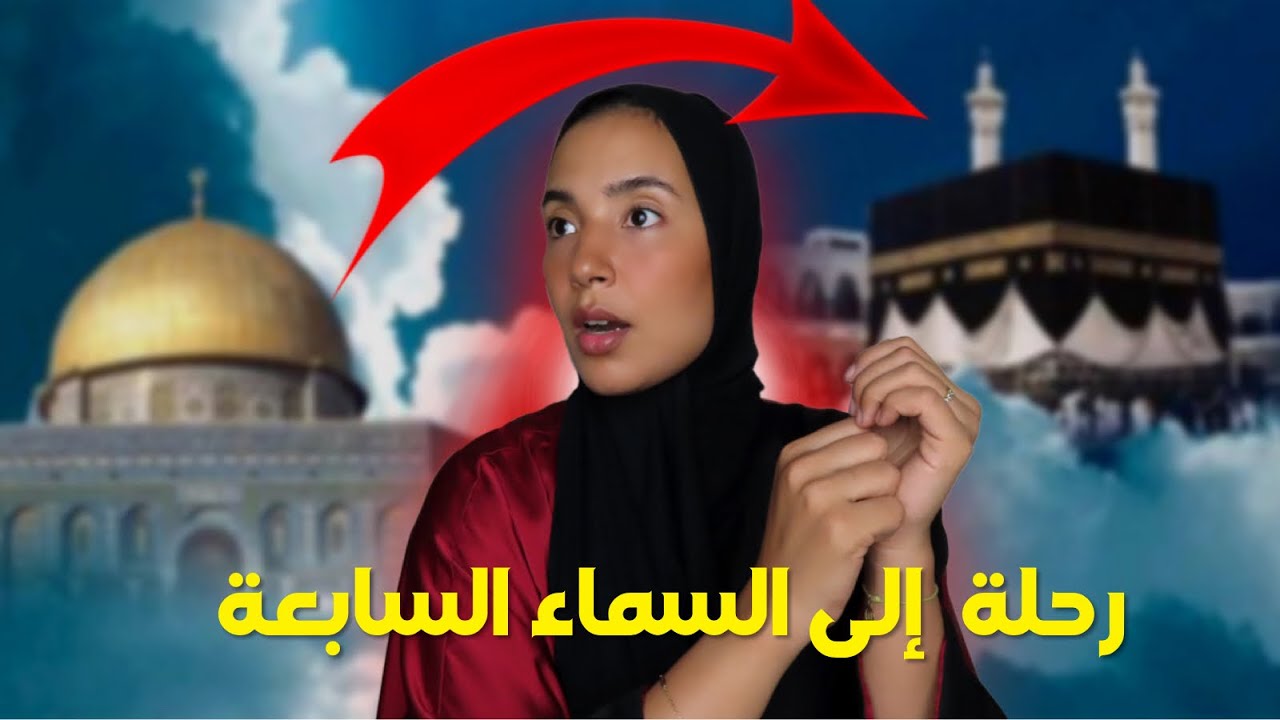 53-اشنو وقع لمّا شاف سيدنا محمّد مولانا في رحلة الإسراء و المِعراج؟! (اذا ضاق صدرك)