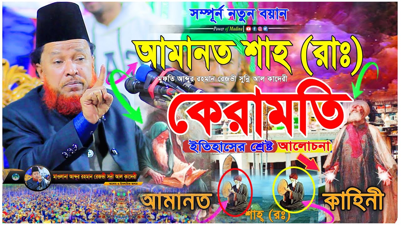 আমানত শাহ রাঃ কেরামতি। মাওঃ আব্দুর রহমান রেজভী। Amanat Shah ra jibani। Power of Madina। Bangla waz 2