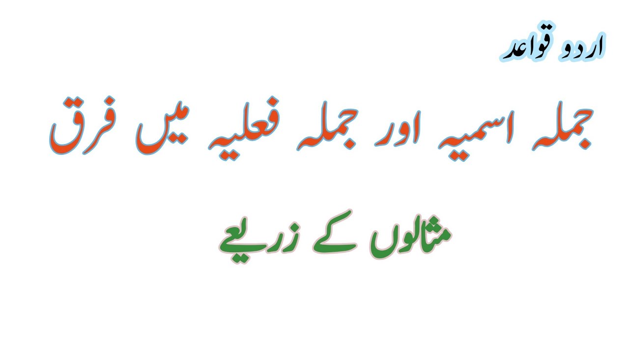 جملہ اسمیہ اور جملہ فعلیہ میں فرق|| جملہ اسمیہ اور جملہ فعلیہ کی تعریفیں