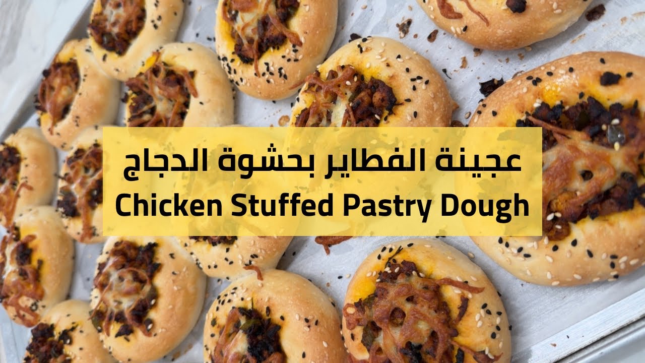 عجينة الفطاير بحشوة الدجاج