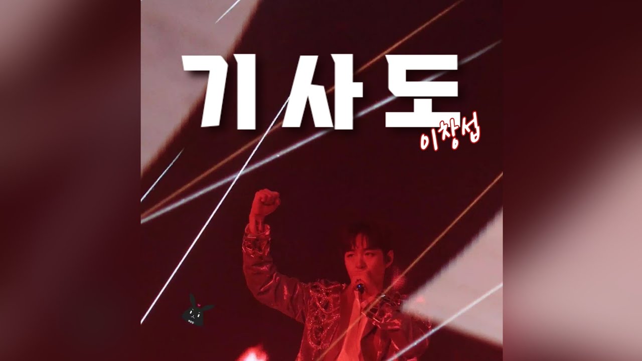260208 ANDEND 🌕 앙콘 기사도 #이창섭  