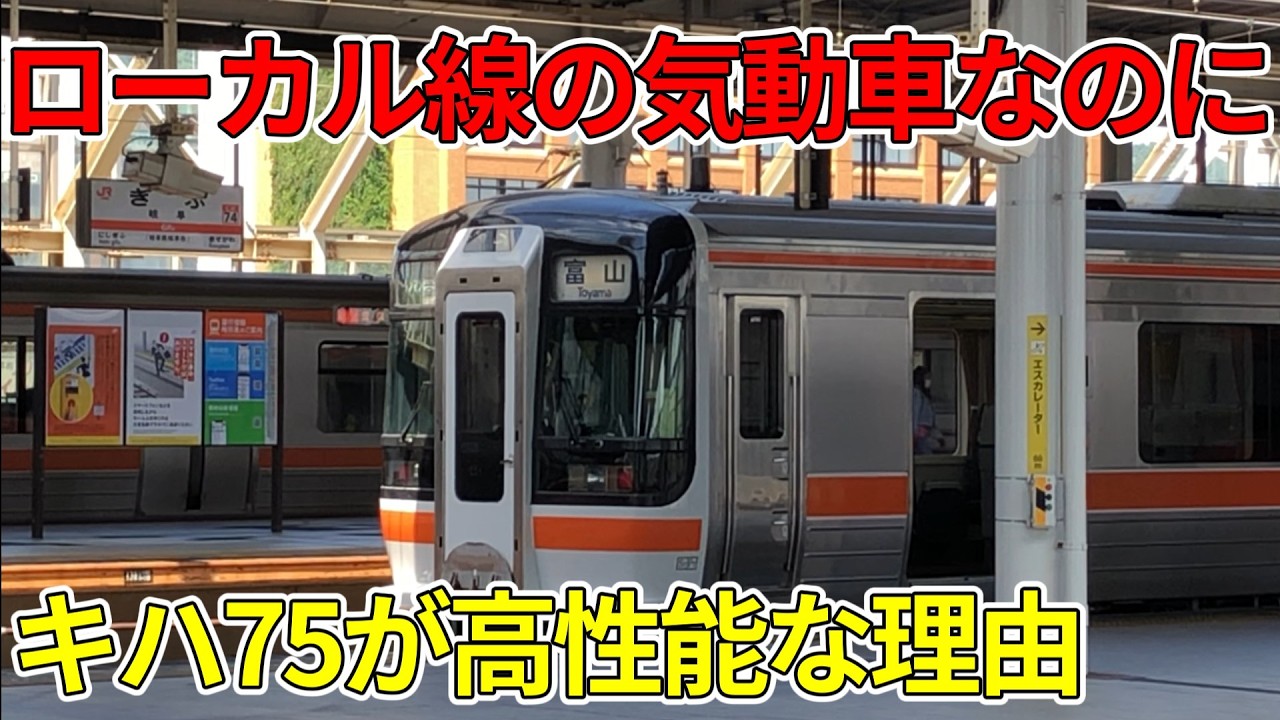 【過剰性能】キハ75はなぜ高性能なのか。