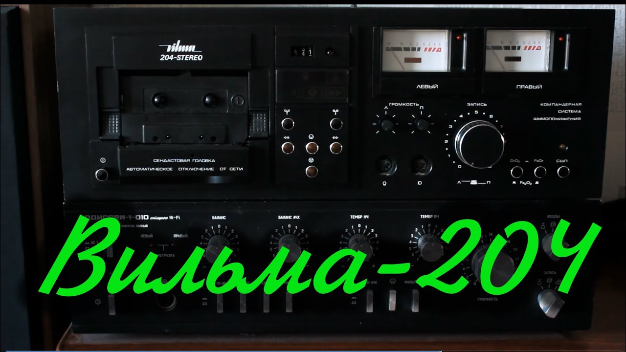 Вильма 204 кассетная дека. Кладовка 41