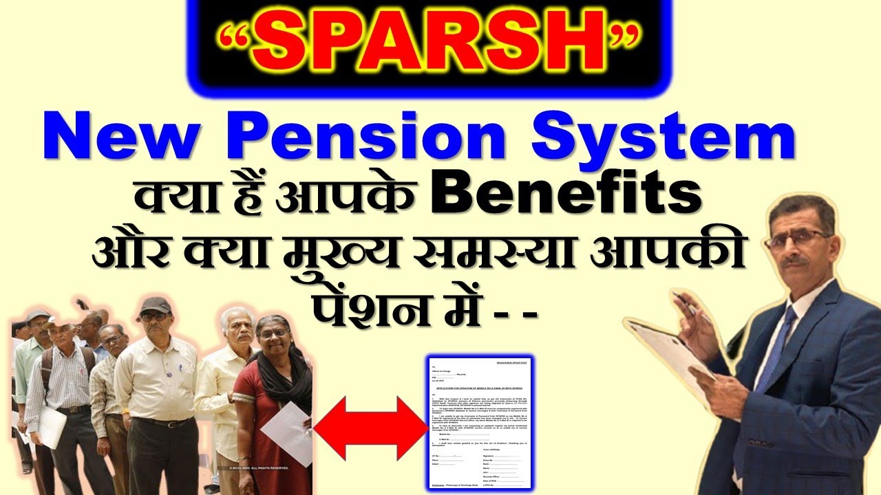 “SPARSH” New Pension System क्या हैं आपके Benefits और क्या मुख्य समस्या आपकी ​पेंशन में -