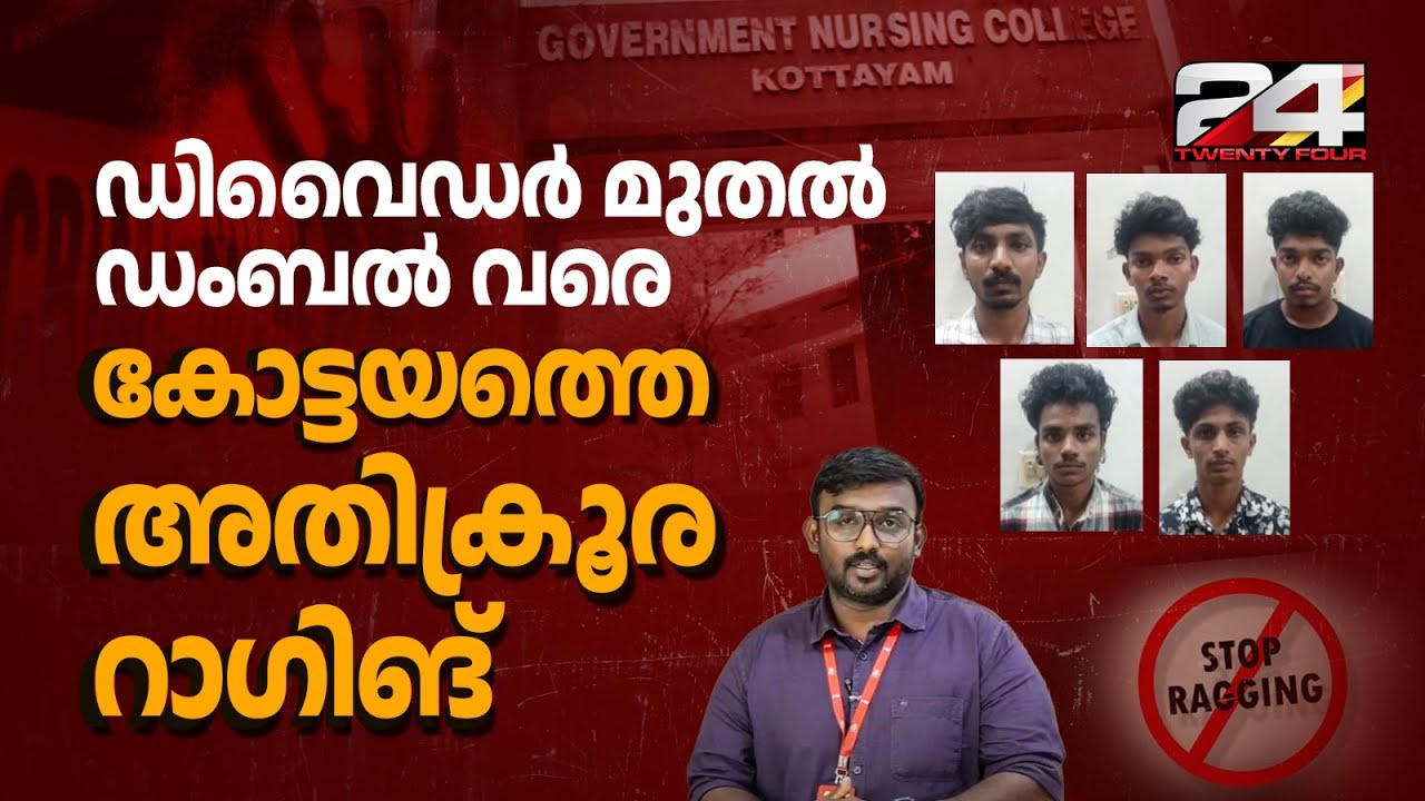 വേദന കണ്ട് രസിക്കുന്ന കൗമാരം; നടുക്കുന്ന റാഗിങ് ക്രൂരതകൾ തുടർക്കഥയാകുമ്പോൾ | Kottayam Ragging