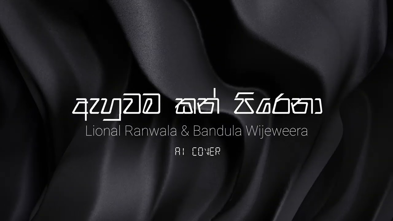 Ahuwama Kan Pirena (ඇහුවම කන් පිරෙනා) AI Cover | @VocalCode-o3u
