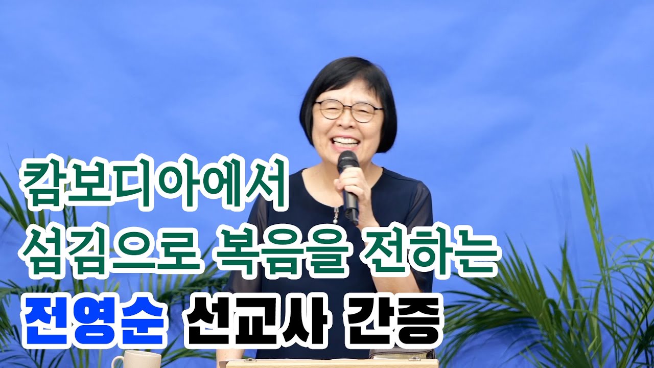 전영순 선교사 간증  손과 발과 땀으로 복음을 전하는 캄보디아 전도행전 230827 분당벧엘교회