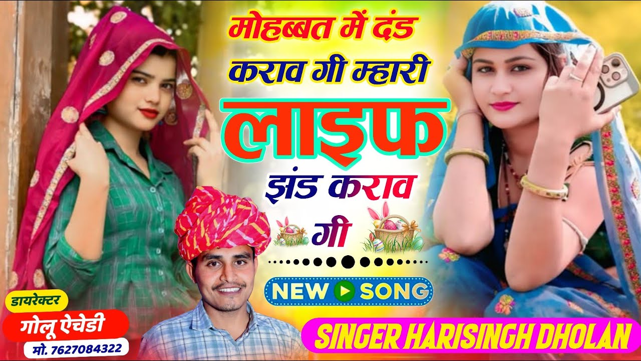 सबसे हटके वायरल सोंग // SINGER HARISINGH DHOLAN // मोहब्बत में दंड कराव गी म्हारी लाइफ झंड कराव गी 