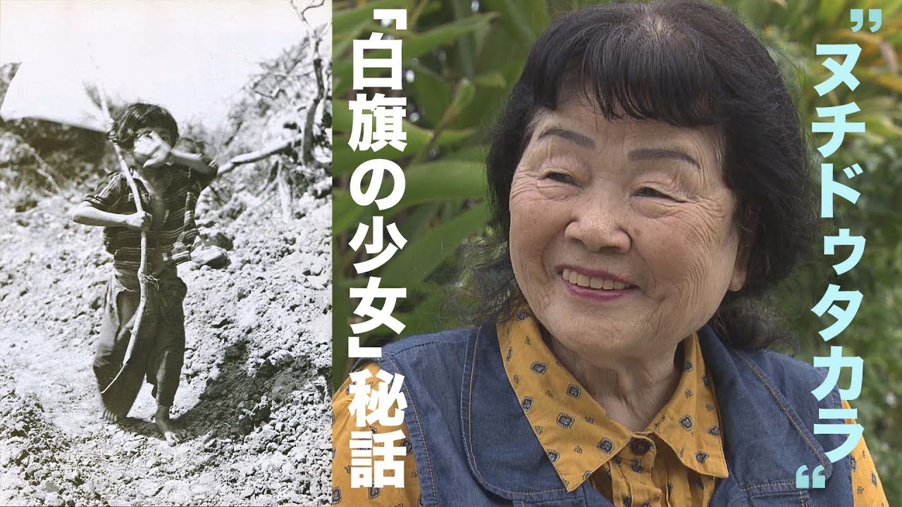 【戦後８０年】逃げ込んだガマでの出会い　「命が大事だから」沖縄戦を生き抜いた白旗の少女の秘話