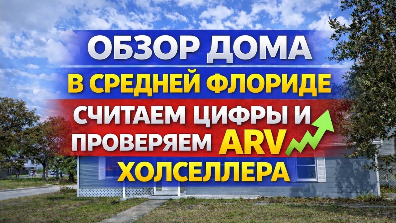 Дом за $204,500 во Флориде: проверяем ARV и считаем флип | Реальная математика сделки