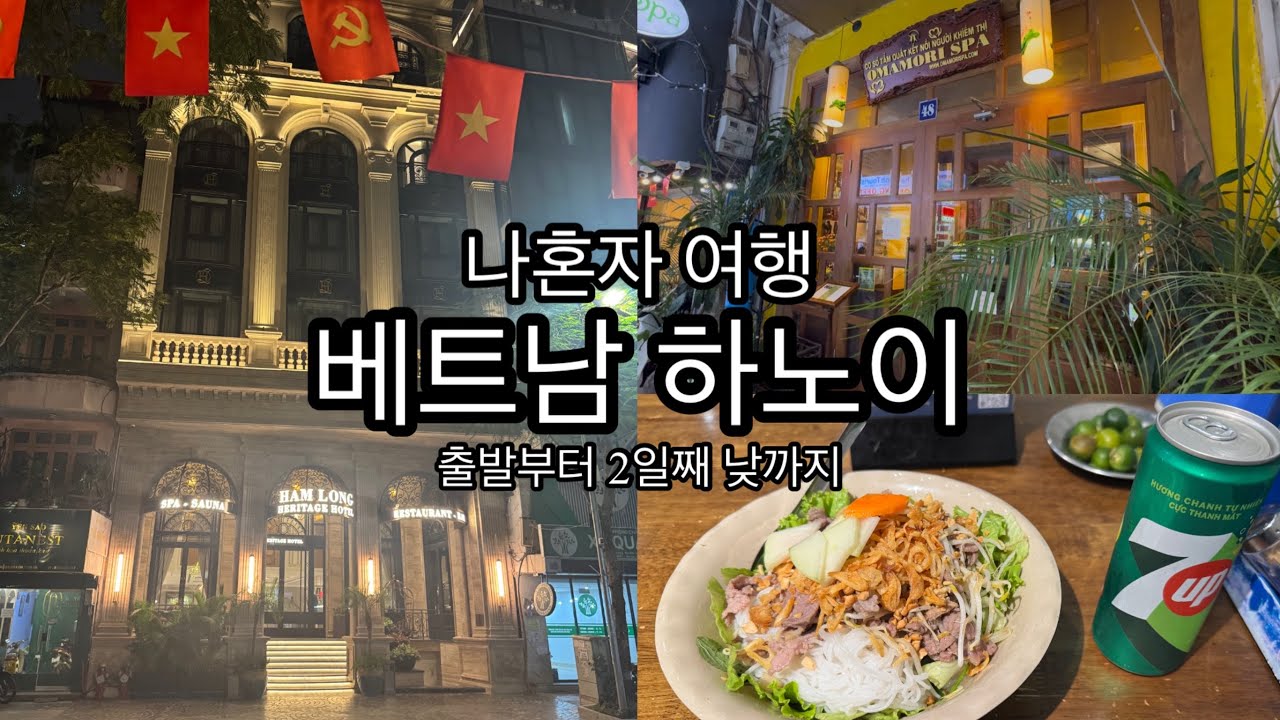 나혼자 여행 베트남 하노이 출발부터 2일째 낮까지 헤리티지 함롱 호텔 앤 스파 오마모리스파 분보남보