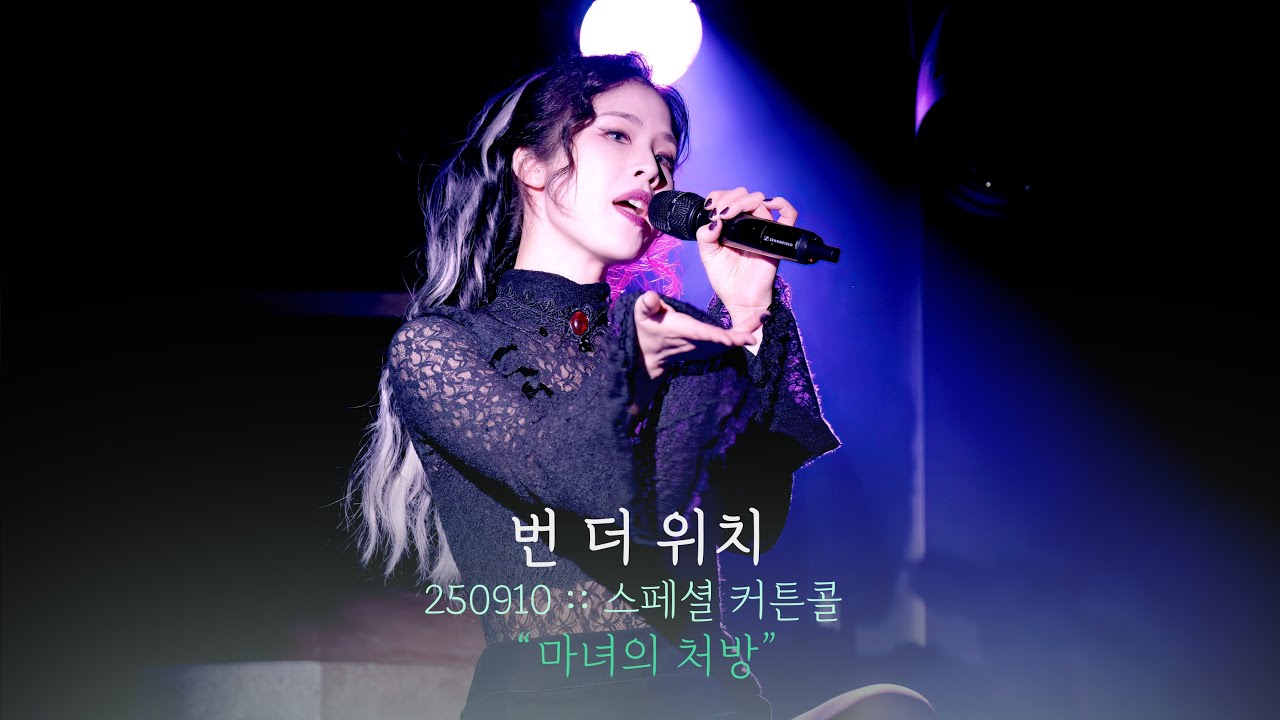 뮤지컬 번 더 위치 스페셜 커튼콜 | 마녀의 처방 | 랑연F 한재아 | 250910 | 4K