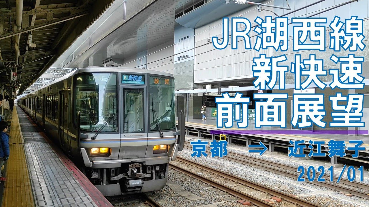 【速度計】JR湖西線/新快速/前面展望【京都→近江舞子】