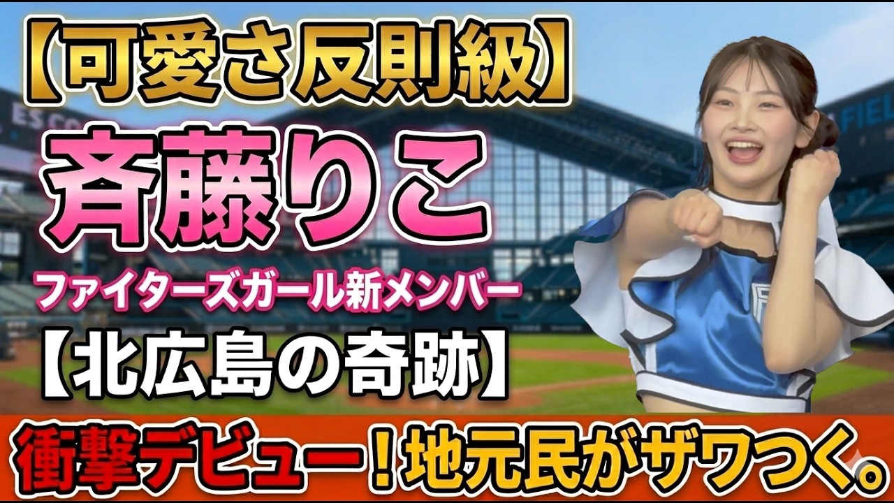 【可愛さ反則級】【ファイターズガール】2026新メンバー「斉藤りこ」初登場！エスコンの街・北広島市出身ってマジ？地元民がザワつく衝撃デビュー | エスコンフィールド北海道