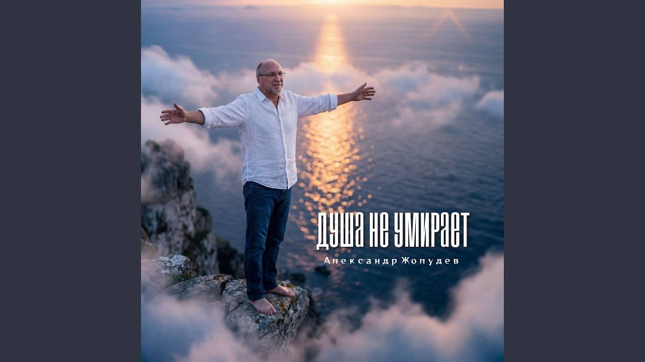 Душа не умирает