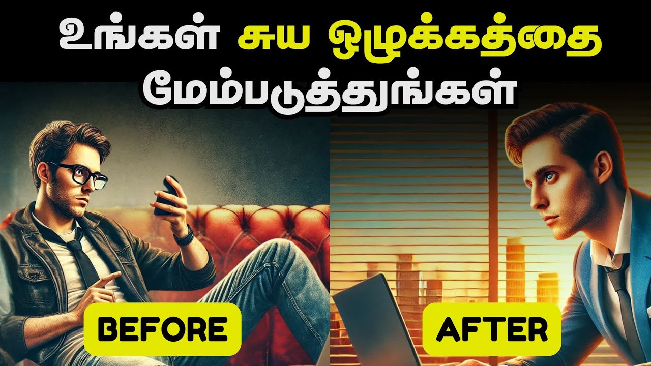 உங்கள் சுய ஒழுக்கத்தை மேம்படுத்துங்கள் | Instant Ways To Increase Your Discipline In Tamil