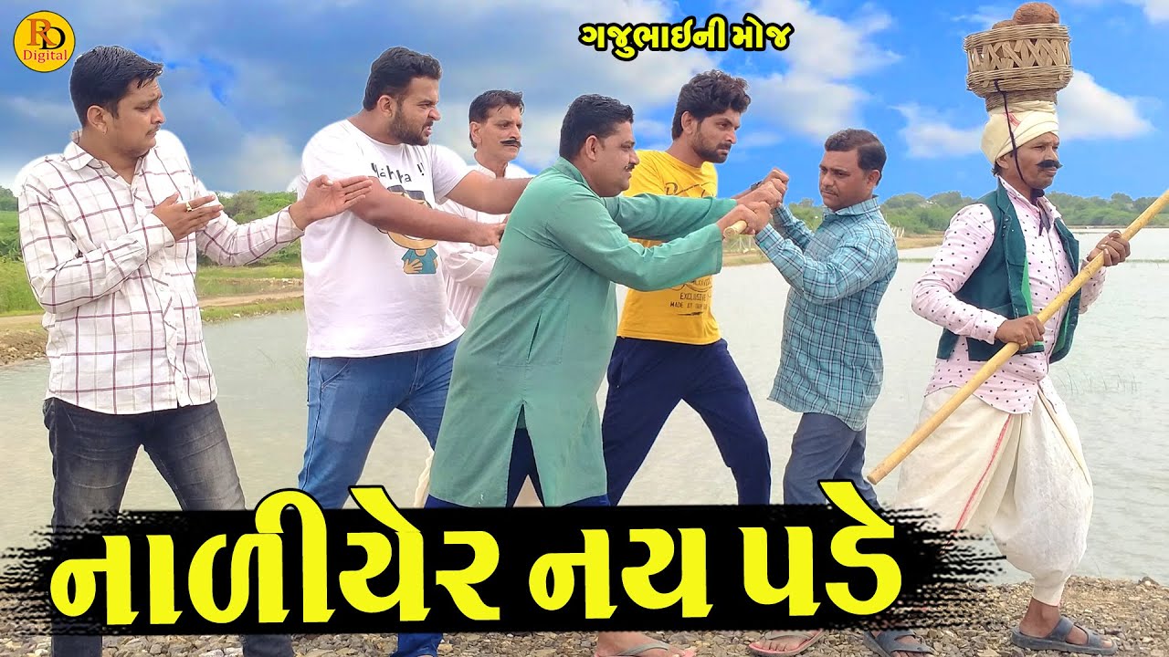 Naliyer Nay Pade || નાળીયેર નય પડે || Gajubhai ni Moj || Deshi Comedy ||