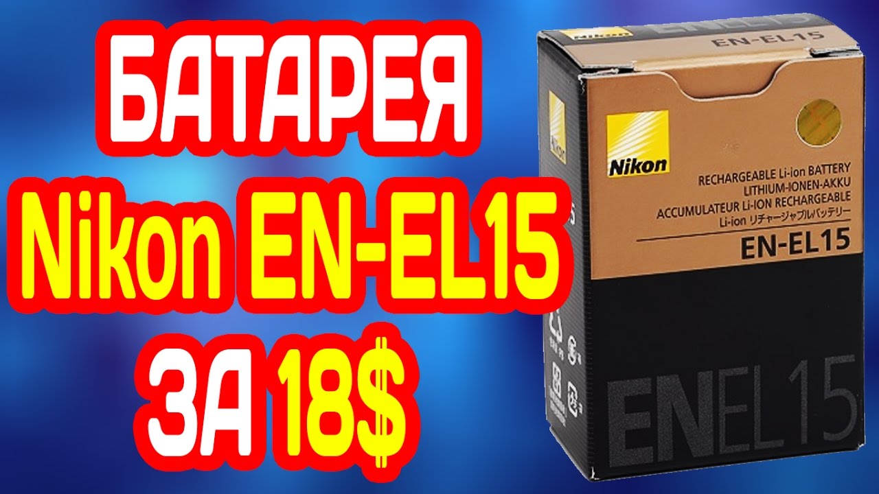 АККУМУЛЯТОР NIKON EN-EL15 ИЗ АЛИЭКСПРЕСС