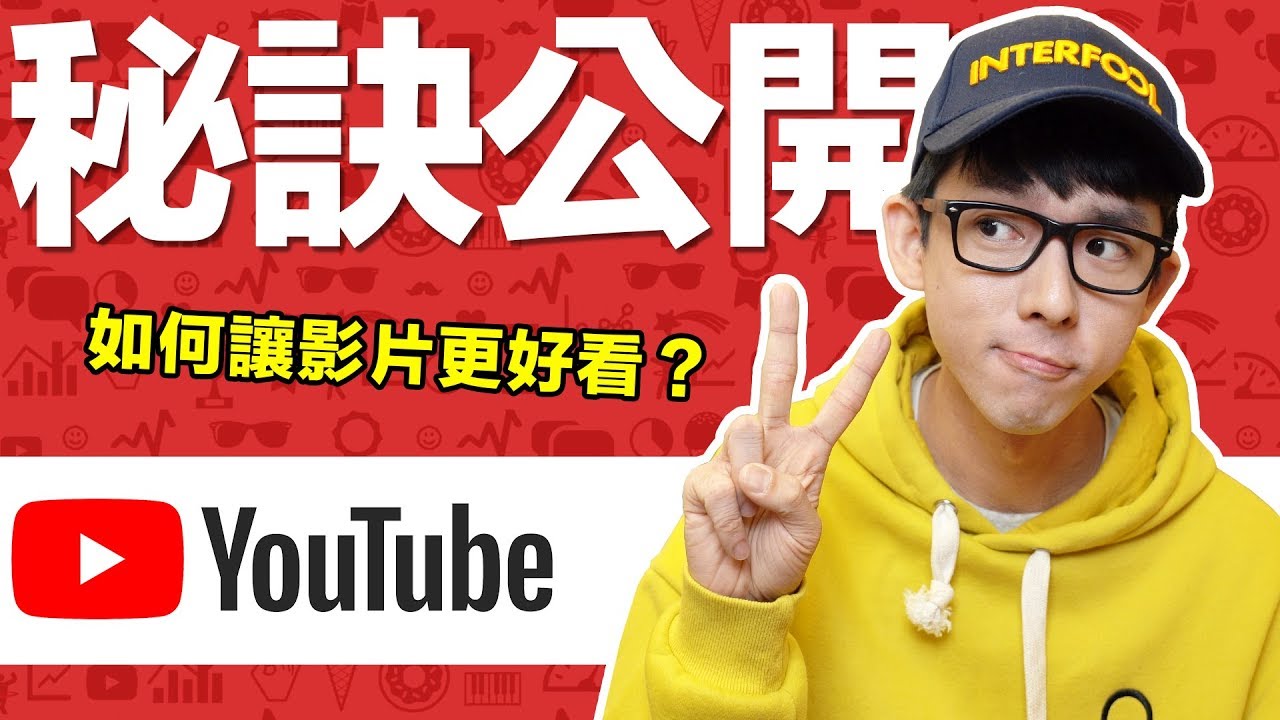 5個讓影片更好看的秘訣! 阿滴成為百萬YouTuber的關鍵是?