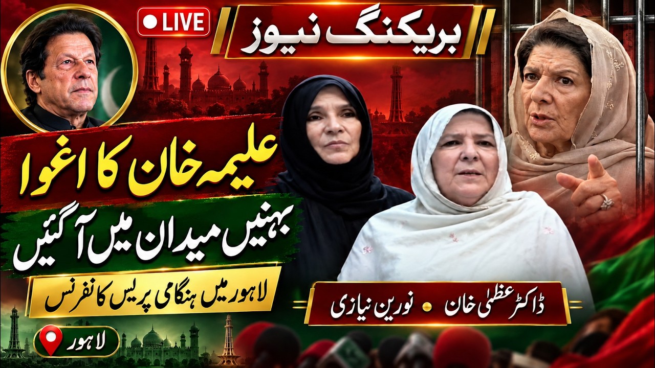 🔴 LIVE | Imran Khan's Sisters Noreen Naizi & Dr. Uzma Khan Media Talk after Aleema Khan Arrest