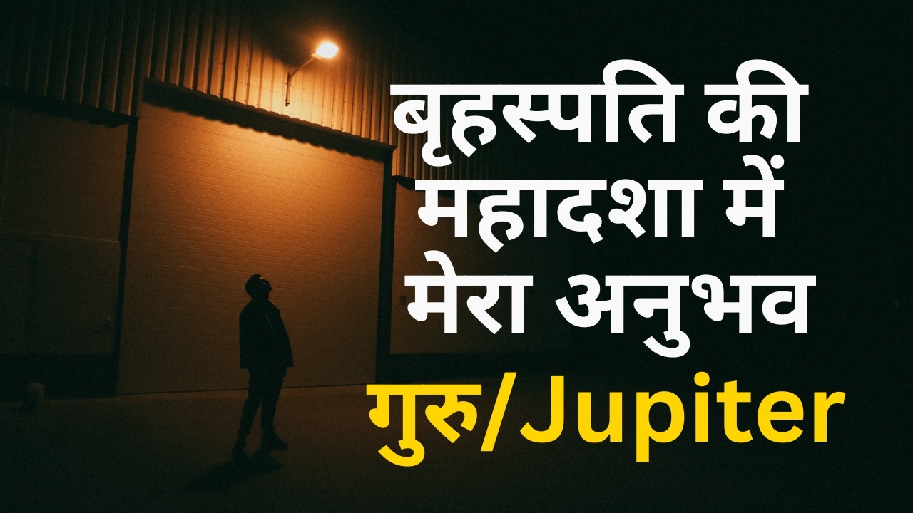 गुरु बृहस्पति की महादशा में मेरा अनुभव ॰ Guru Jupiter Braspati ki Mahadasha - My personal experience