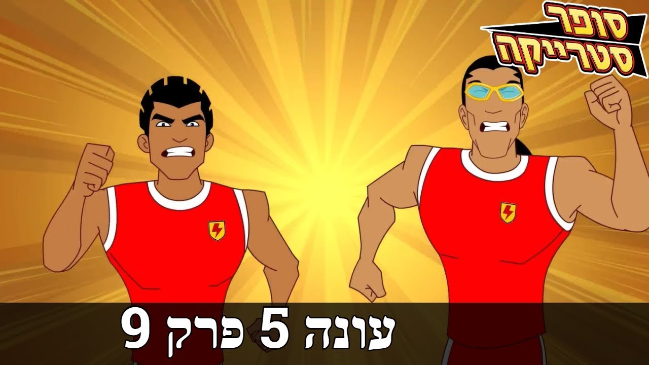 סופר סטרייקה 5 - מי יעשה יותר גולים
