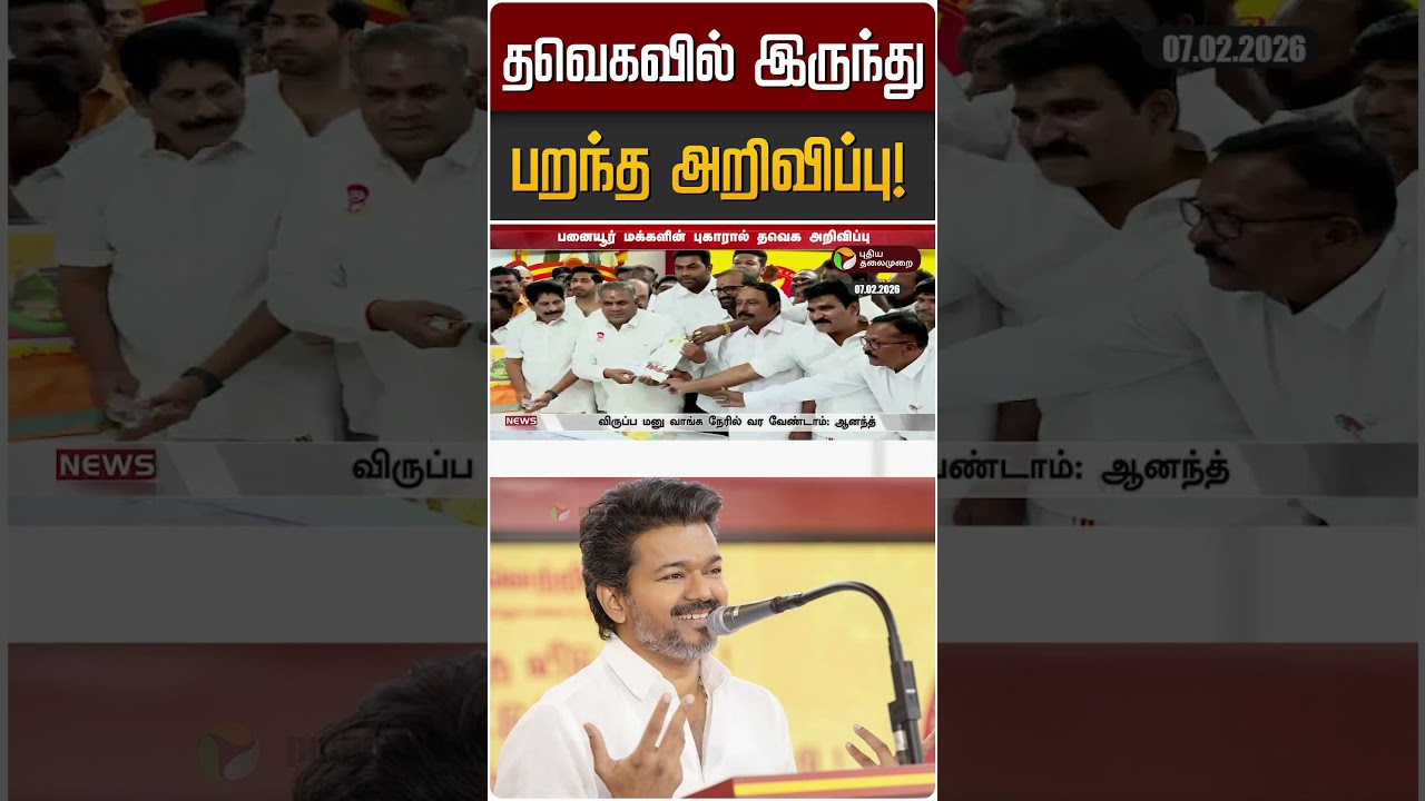 தவெகவில் இருந்து பறந்த அறிவிப்பு! | TVK Vijay | TVK Anand
