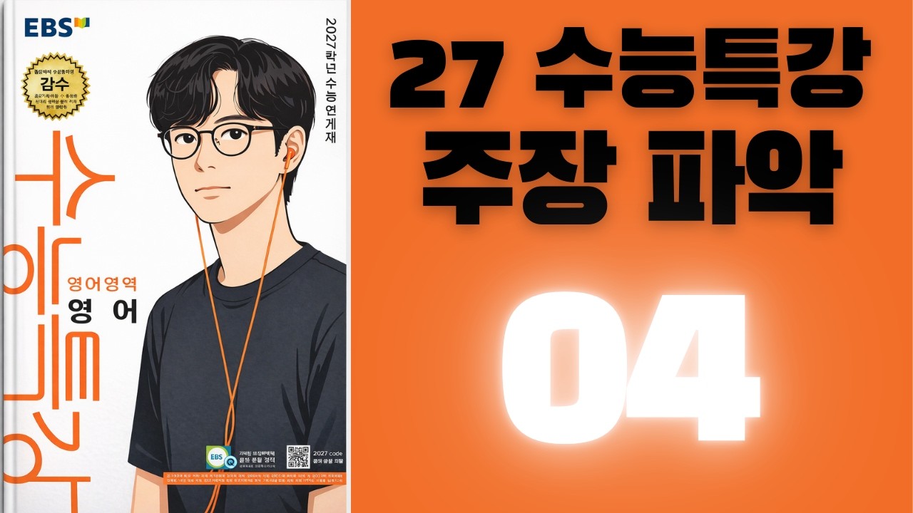 2027학년도 수능특강 영어 주장파악 04번 해설강의