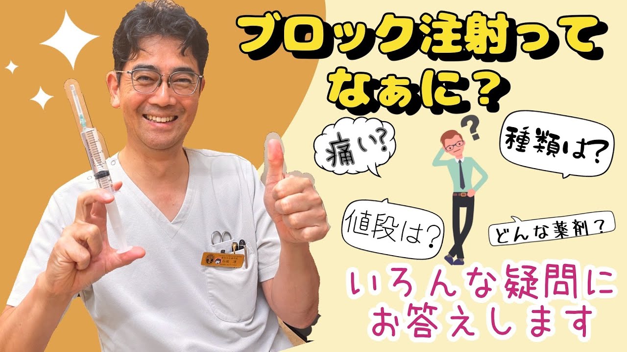 ブロック注射ってなぁに？いろんな疑問にお答えします！