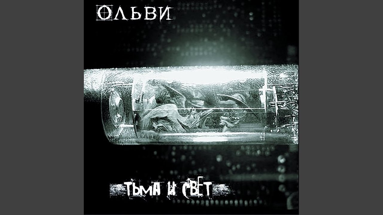 Тьма и свет