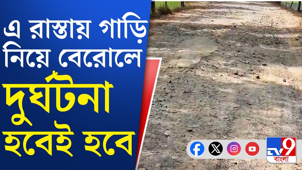 Bankura Indus Bad Road: বাঁকুড়ার ইন্দাসে ১৪ কিমির রাস্তা যেন যন্ত্রণার পাঁচালি | TV9 Bangla