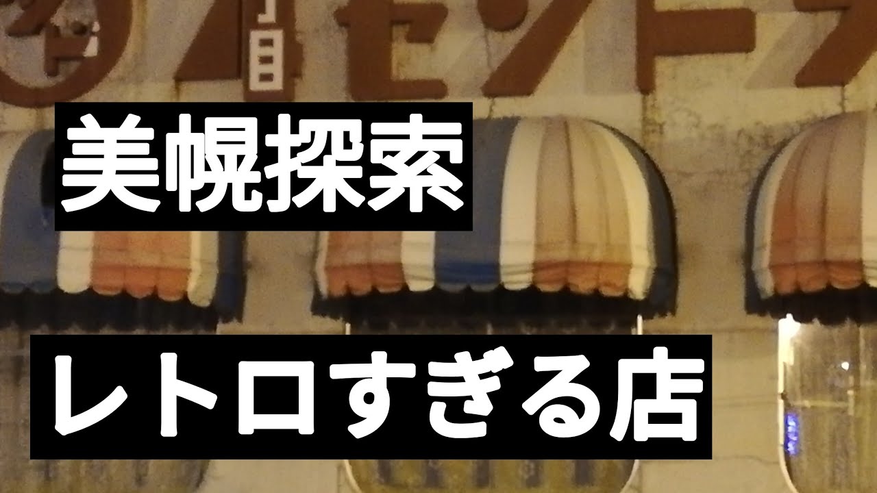 美幌　営業５０年マドレーヌ　甜菜倉庫　商店など
