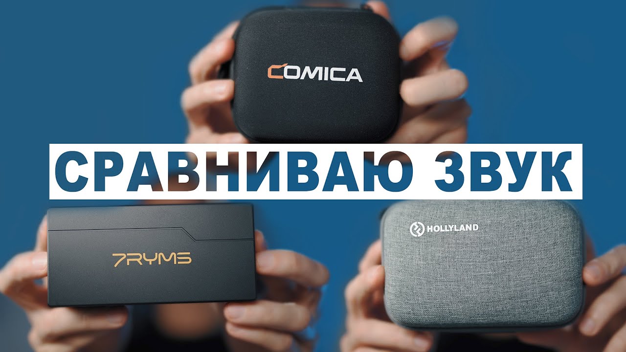 Какой микрофон выбрать Comica Vimo C, 7RYMS iRay DW30, Hollyland Lark M1 для блогеров, тик-ток и тд