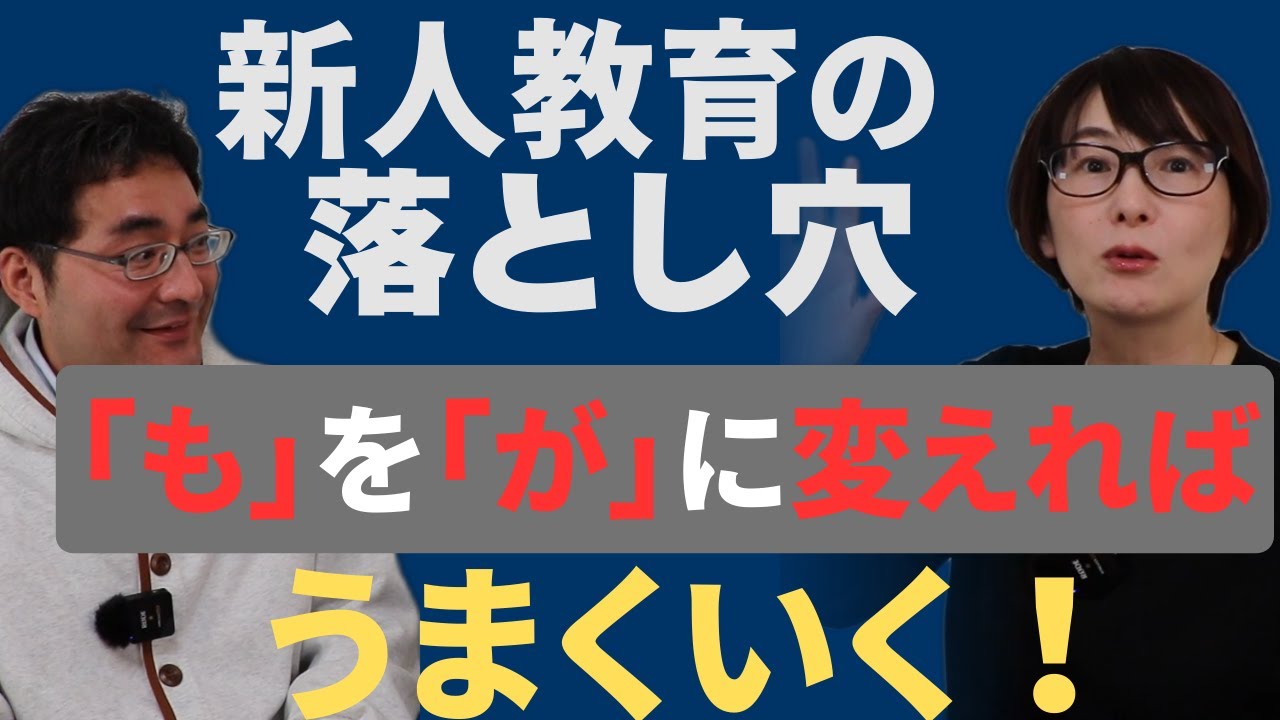 新人教育の落とし穴　「も」を「が」に変えればうまくいく！