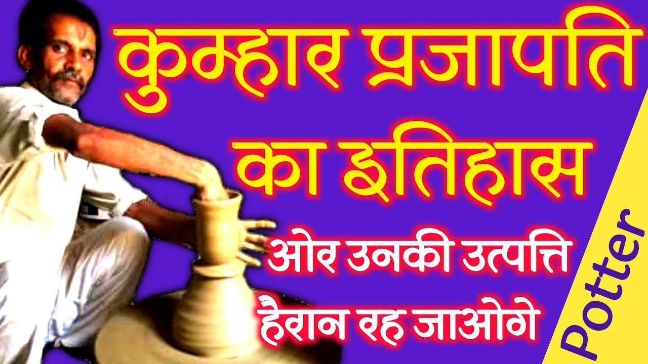 कुम्हार जाति का इतिहास ! प्रजापति समाज का इतिहास Kumhar Jati Ka Itihad ! Parjapati Samaj ! Kumbhkar