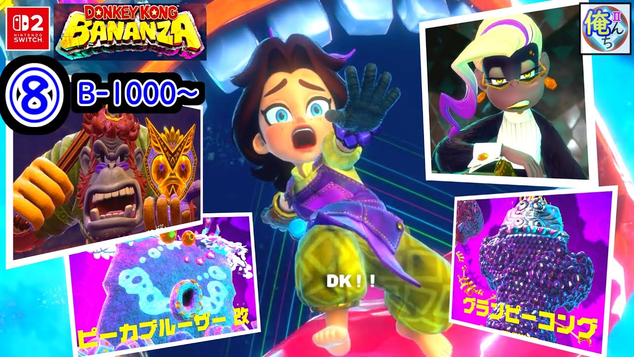 🦍⑧(B1000-1200)ピーカブルーザー改/ランビランブル/ヘビバナンザ(スネーク)/ポッピーコング(2)/グランピーコング(2)【ドンキーコングバナンザ(NINTENDO Switch2)】