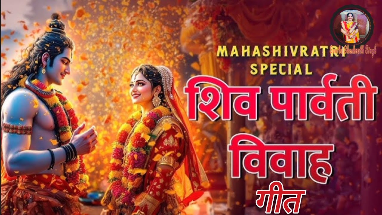 स्पैशल शिव विवाह गीत🙏ऊंचे तोहरे लिलरा ए गौरा🥁#trending #viral#bhojpurisong#Shivratri2026#ShivBhakti