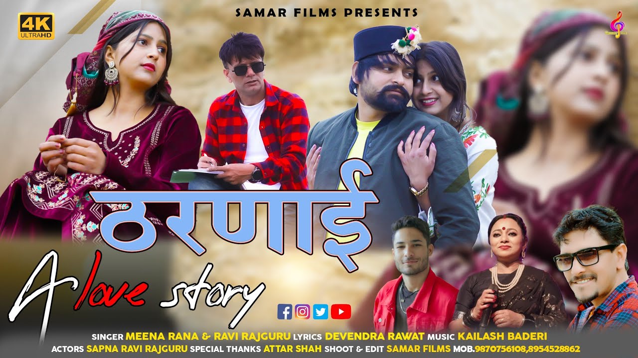 ठरणाई | Tharnayi | Latest Jaunsari Himachali Song | By Meena Rana & Ravirajguru |