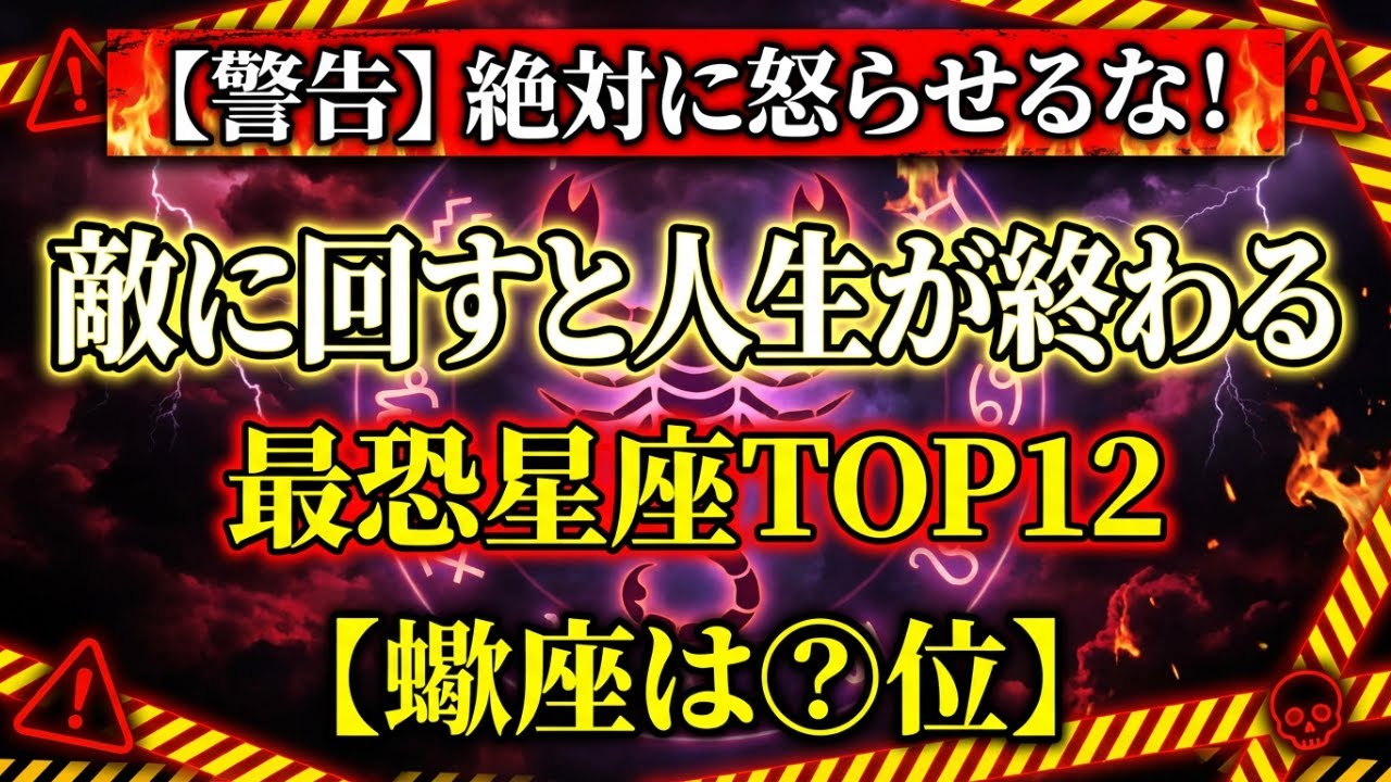 【警告】絶対に怒らせるな！敵に回すと人生が終わる最恐星座TOP12【蠍座は◯位】