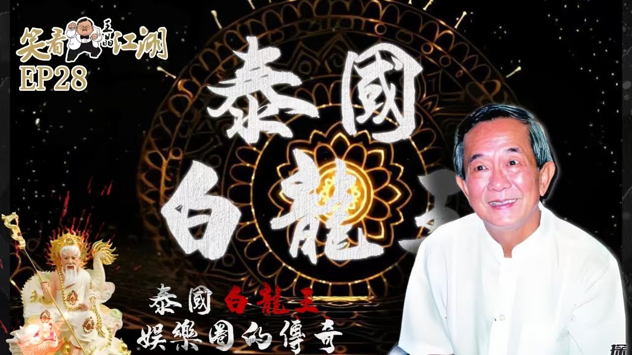 EP28｜王晶笑看江湖｜王晶與白龍王之間的故事｜王晶｜50年電視電影生涯｜巨星名導製片｜娛樂圈秘聞｜