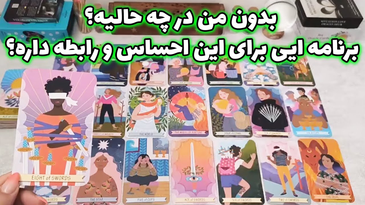 فال شراره - بدون من در چه حالیه؟ برنامه ایی برای این احساس و رابطه داره؟