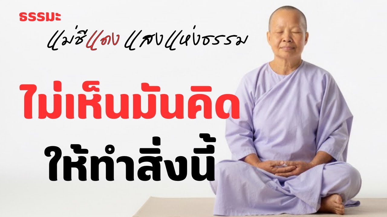 แม่ชีแดง แสงแห่งธรรม กำลังถ่ายทอดสด!