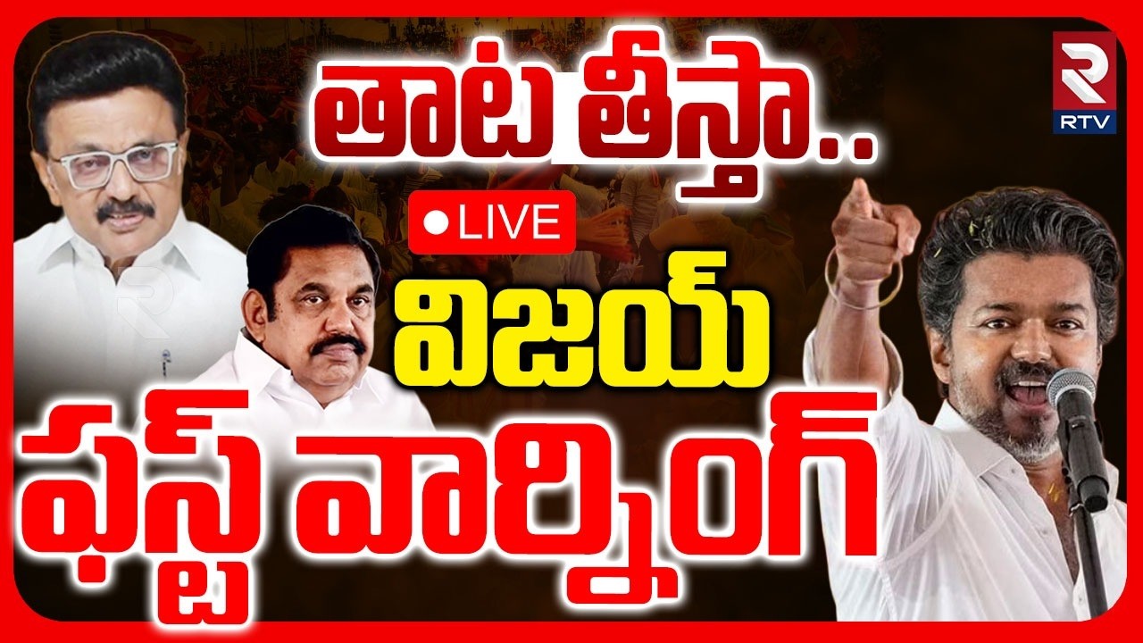CM Vijay Mass Warning🔴LIVE : తాట తీస్తా! | Stalin | TVK Vs DMK | AIADMK | Tamil Nadu Politics | RTV
