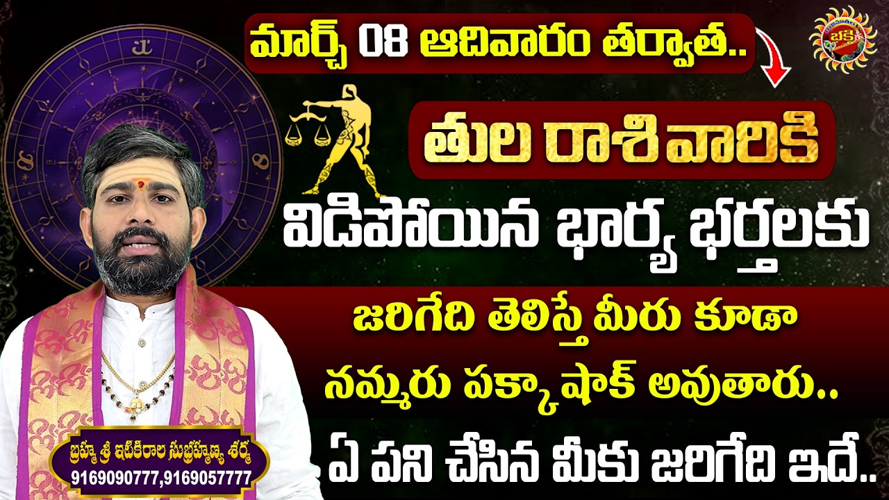 Libra (తులా రాశి) Weekly Horoscope | 08th Mar - 14th Mar 2026 | Sri Itikirala Subramanya Sharma