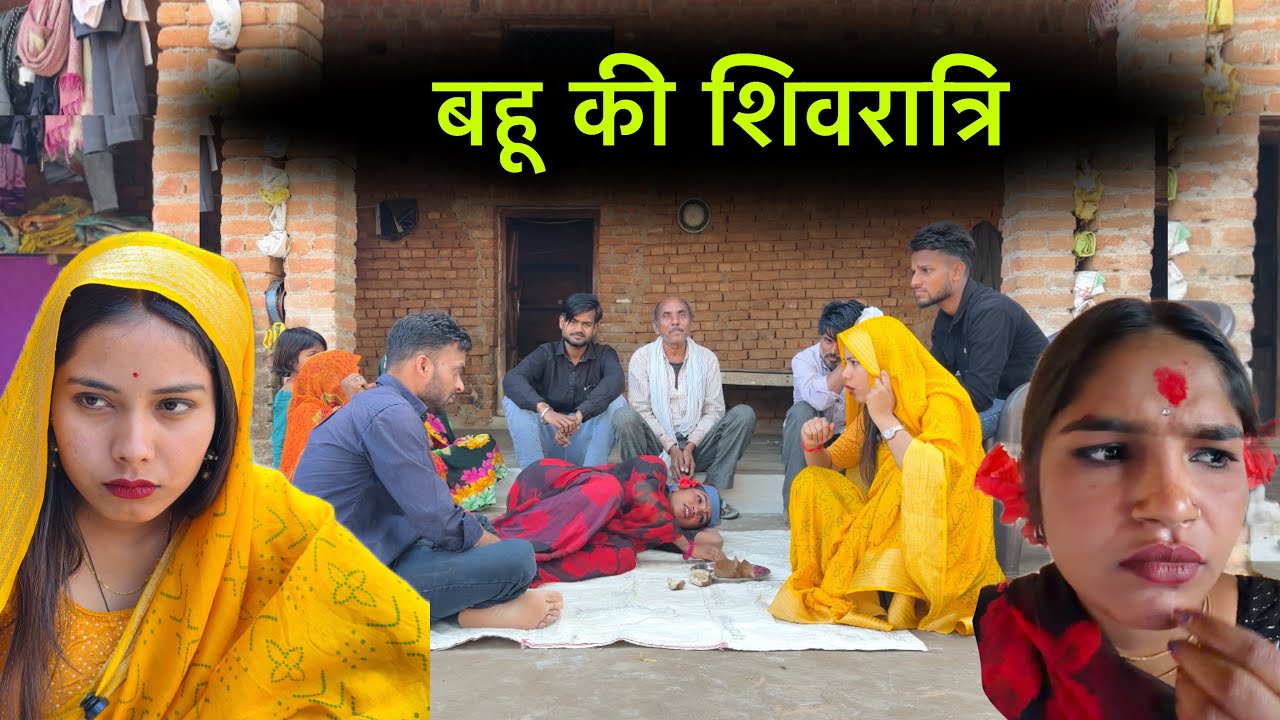 बहू की शिवरात्रि | Bahu ki shivratri | bundeli short film | Bundeli comedy 